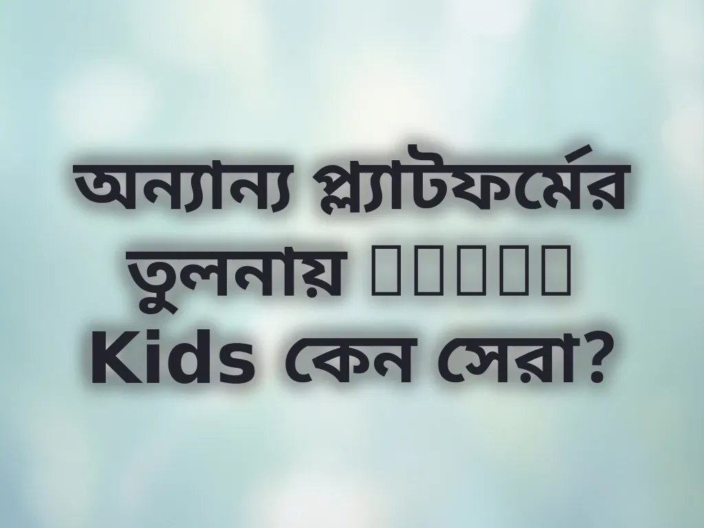 অন্যান্য প্ল্যাটফর্মের তুলনায় Pokok Kids কেন সেরা?