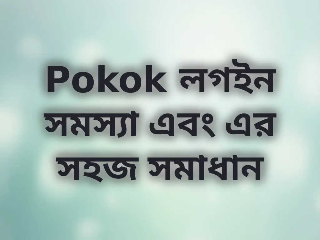 Pokok লগইন সমস্যা এবং এর সহজ সমাধান